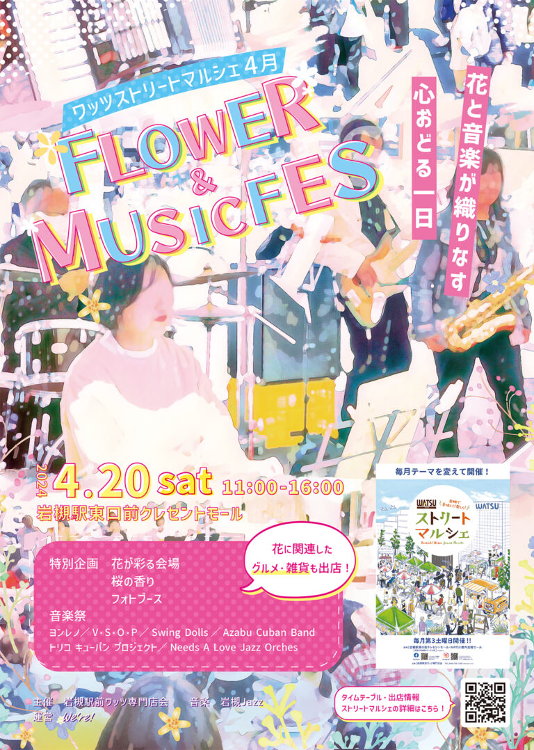 ストリートマルシェ『FLOWER & MUSIC FES』｜2024年4月20日（土）11:00～