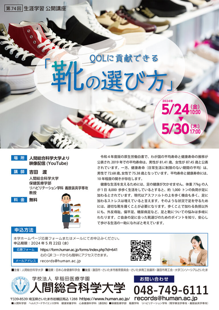 2024.5.24-5.30 第74回 「QOLに貢献できる靴の選び方」- 生涯学習 公開講座-｜人間総合科学大学