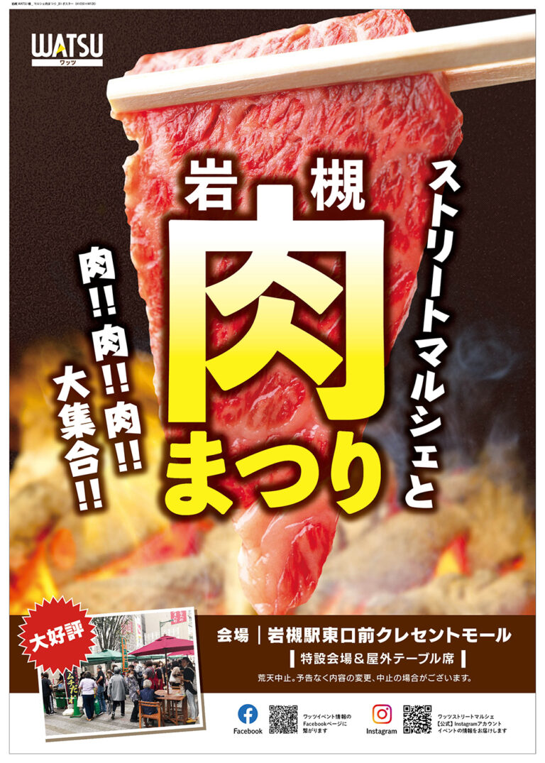 ストリートマルシェ『肉まつり』｜2024年5月18日（土）11:00～