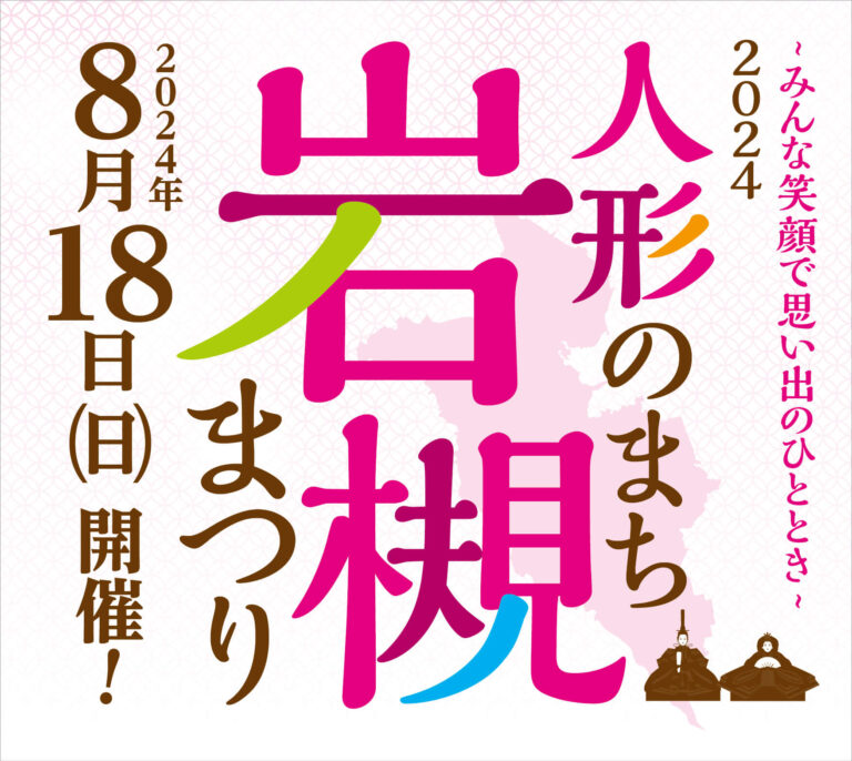 2024年8月18日（日）開催決定！ 人形のまち岩槻まつり～みんな笑顔で思い出のひととき～