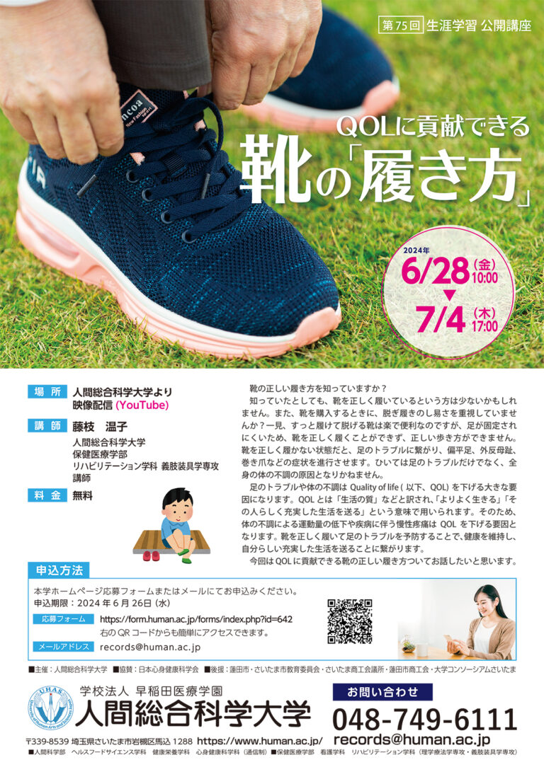 2024.6.28-7.4 第75回 「QOLに貢献できる靴の『履き方』」- 生涯学習 公開講座-｜人間総合科学大学
