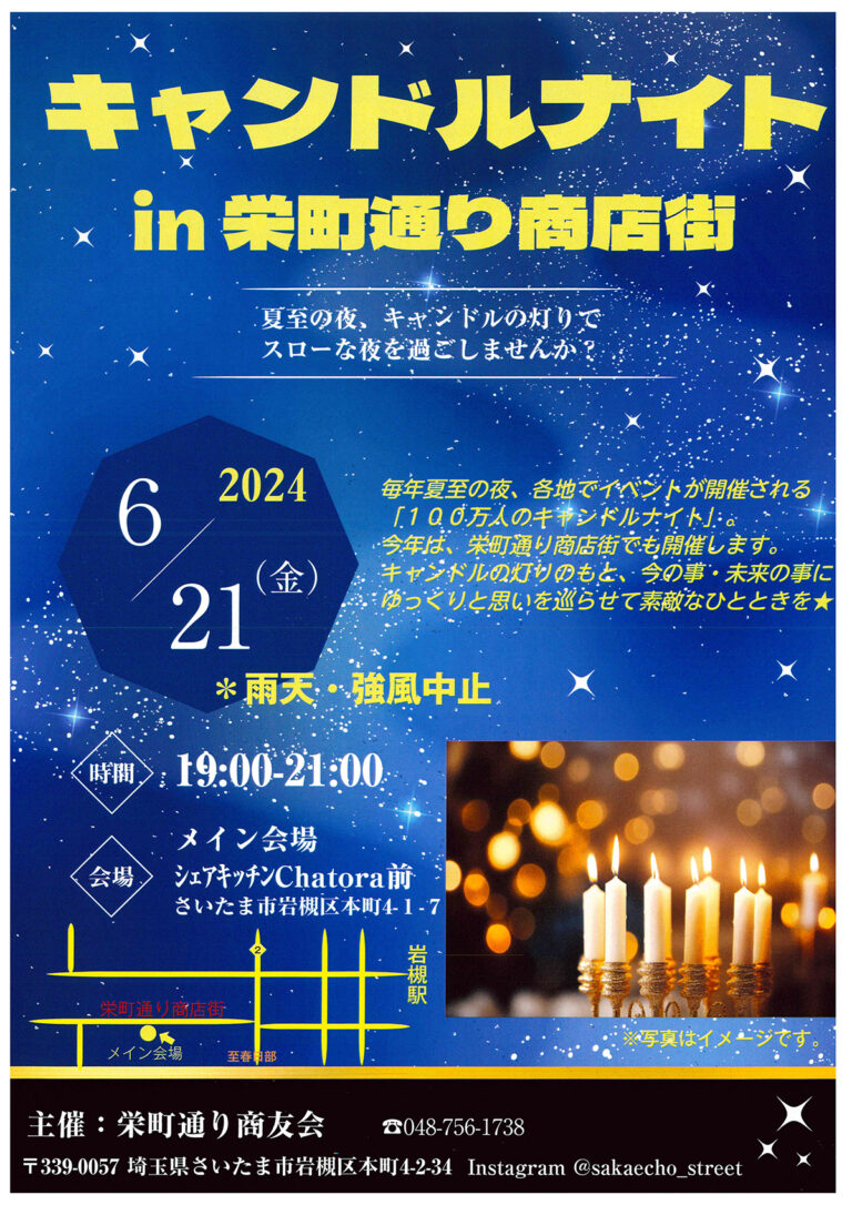 キャンドルナイト in 栄町通り商店街＠さいたま市岩槻区｜2024.6.21 Fri