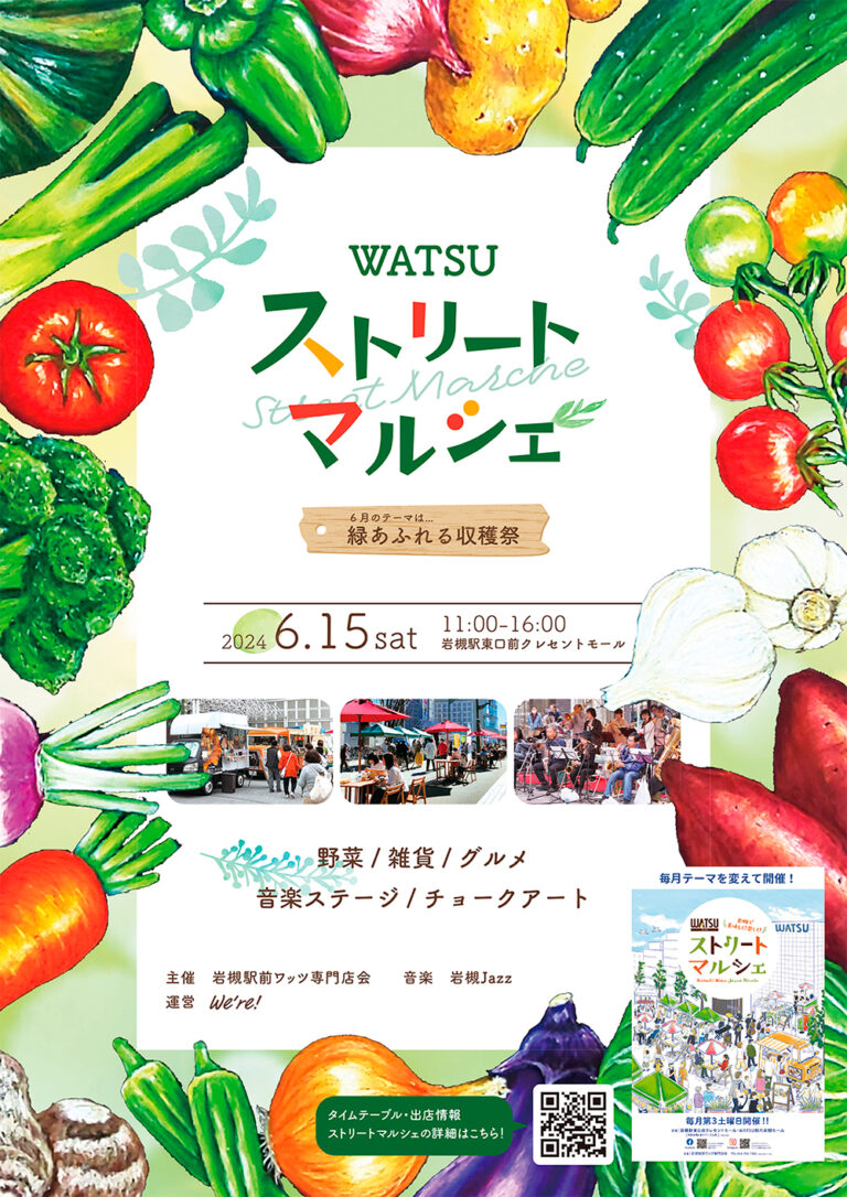 ストリートマルシェ『緑あふれる収穫祭』｜2024年6月15日（土）11:00～