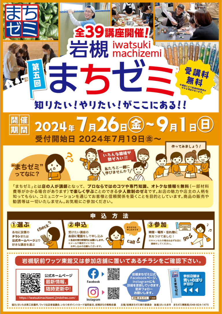 第5回 岩槻まちゼミ-知りたい！やりたい！がここにある！！【受講料無料】- 2024年7月26日～9月1日