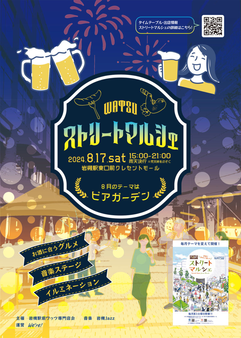 ストリートマルシェ『ビアガーデン』｜2024年8月17日（土）15時～21時