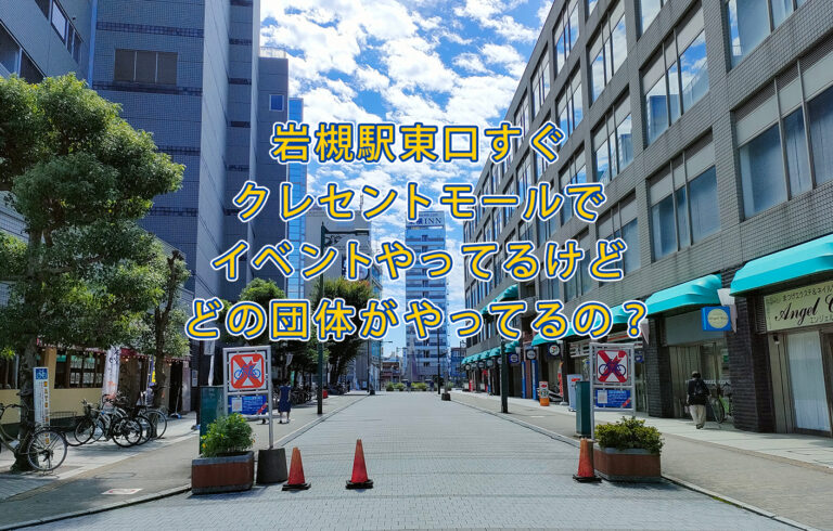 岩槻駅東口降りてすぐ-クレセントモールでイベントをやっているけどどこの団体がやってるの？