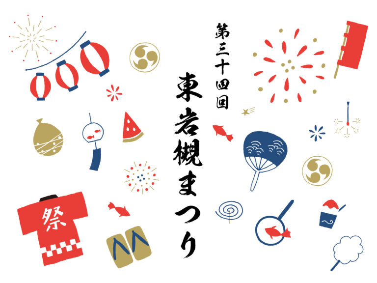 2024年8月24日（土）第34回 東岩槻まつり 12:00～21:00