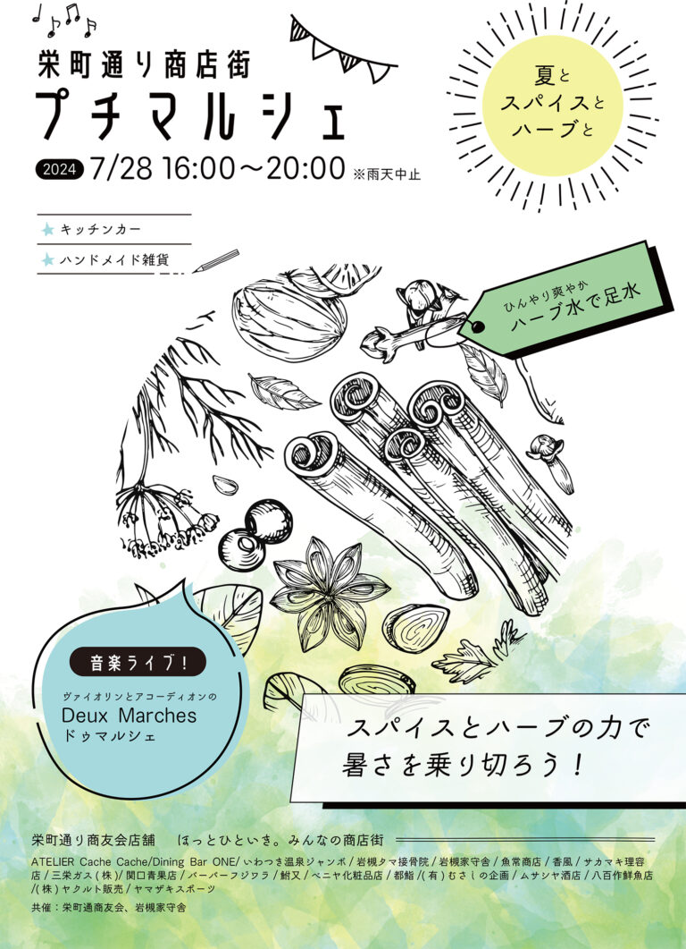 栄町通り商店街 プチマルシェ -夏とスパイスとハーブと-｜2024.7.28（日）16:00-20:00