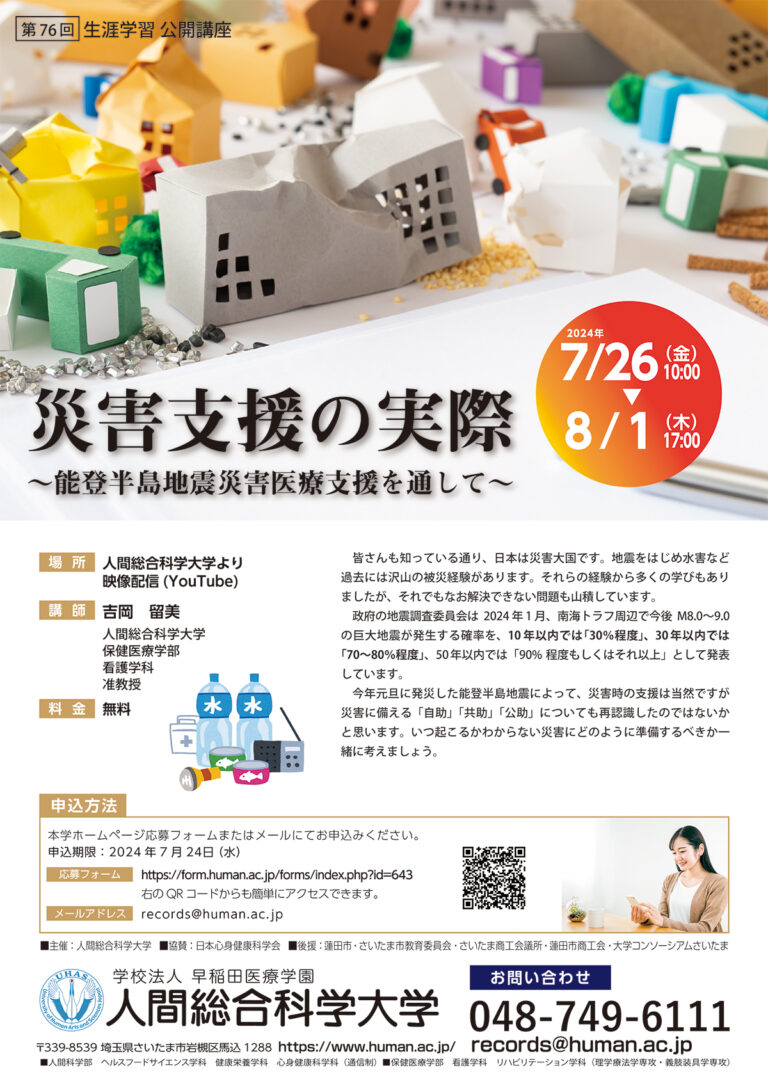 2024.7.26-8.1 第76回 「災害支援の実際」- 生涯学習 公開講座-｜人間総合科学大学