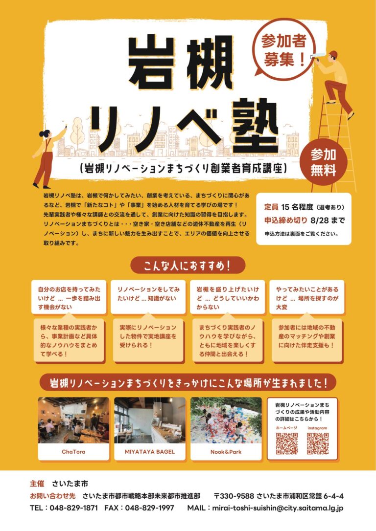 岩槻リノベ塾-岩槻リノベーションまちづくり創業者育成講座-｜参加無料