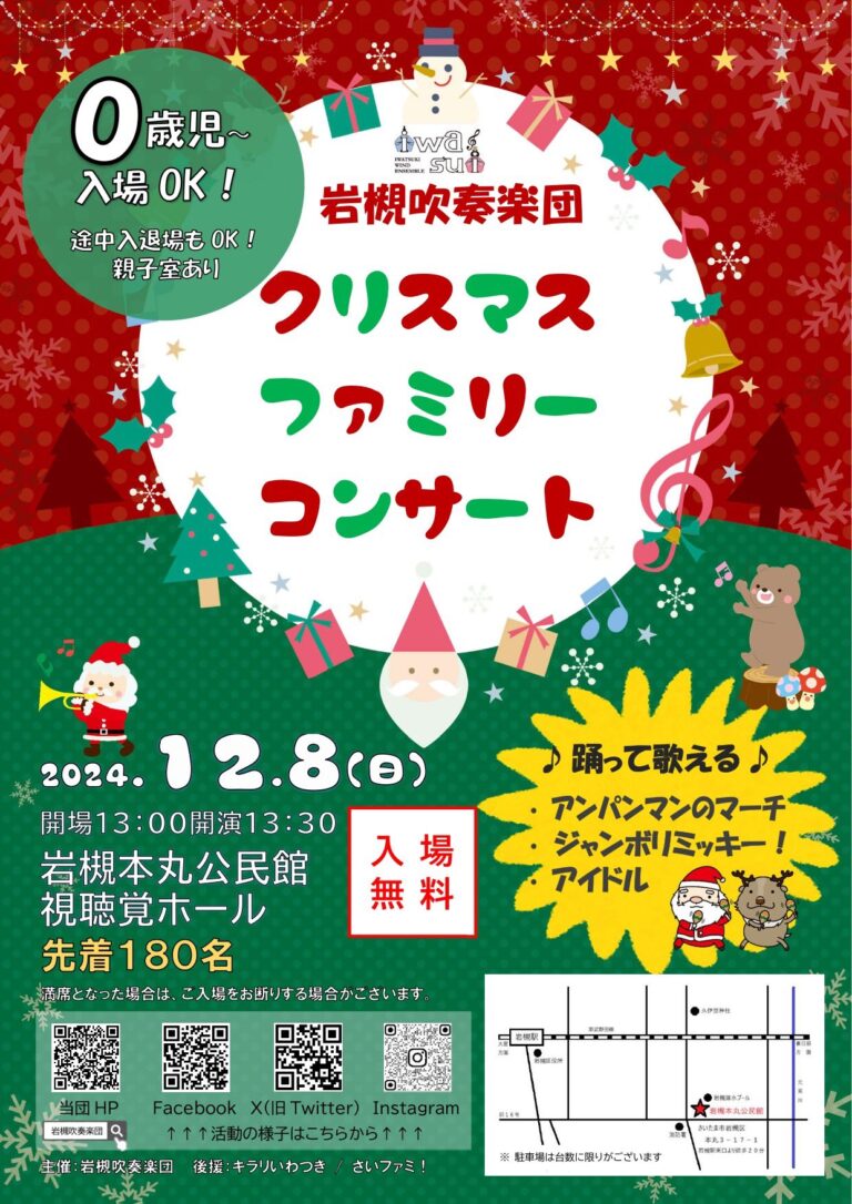 岩槻吹奏楽団　クリスマスファミリーコンサート｜2024年12月8日（日）