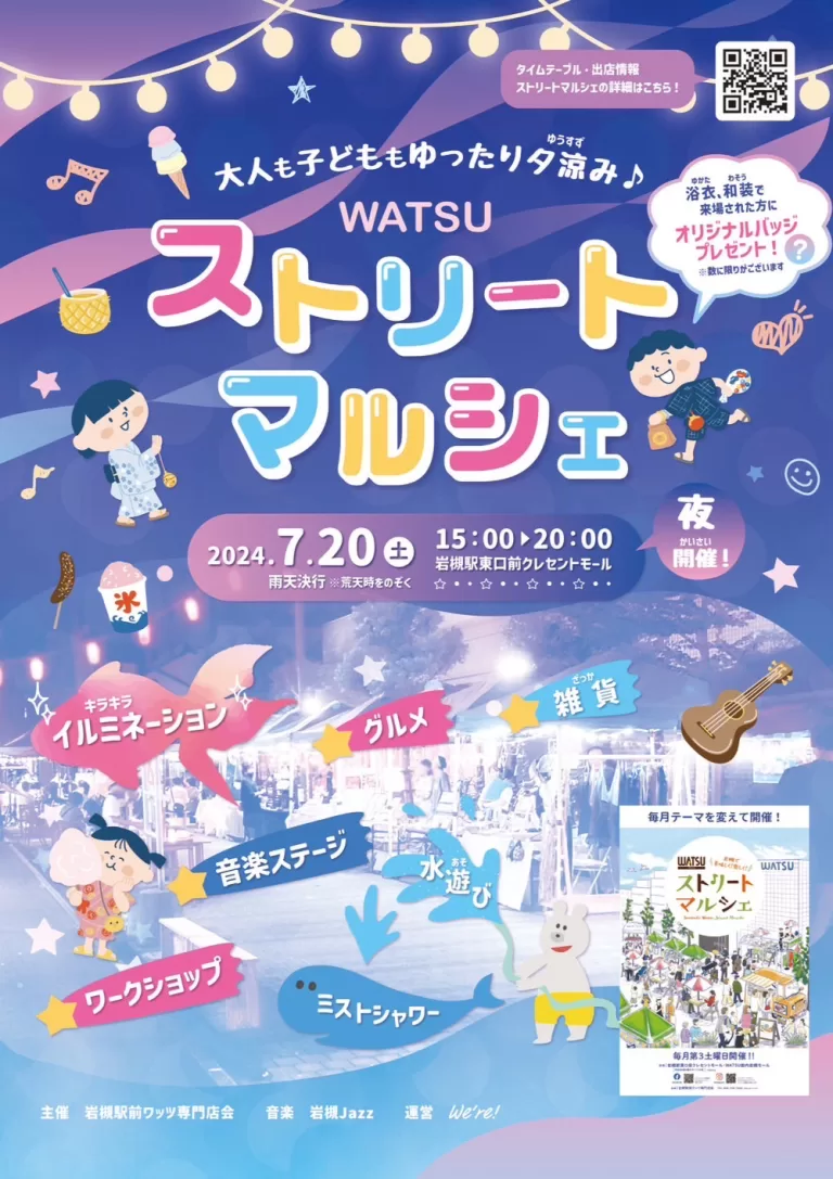 ストリートマルシェ『大人も子どももゆったり夕涼み♪』｜2024年7月20日（土）15時～20時
