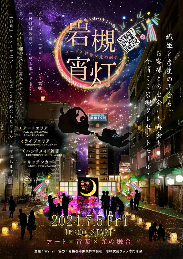岩槻宵灯・夏｜岩槻駅東口クレセントモール 2024.7.5 Fri 16:00-21:00