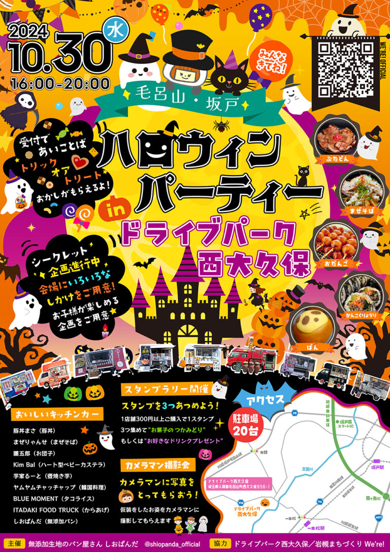 【初開催】2024.10.30（水） ハロウィンパーティー in ドライブパーク西大久保｜毛呂山・坂戸・鶴ヶ島エリア