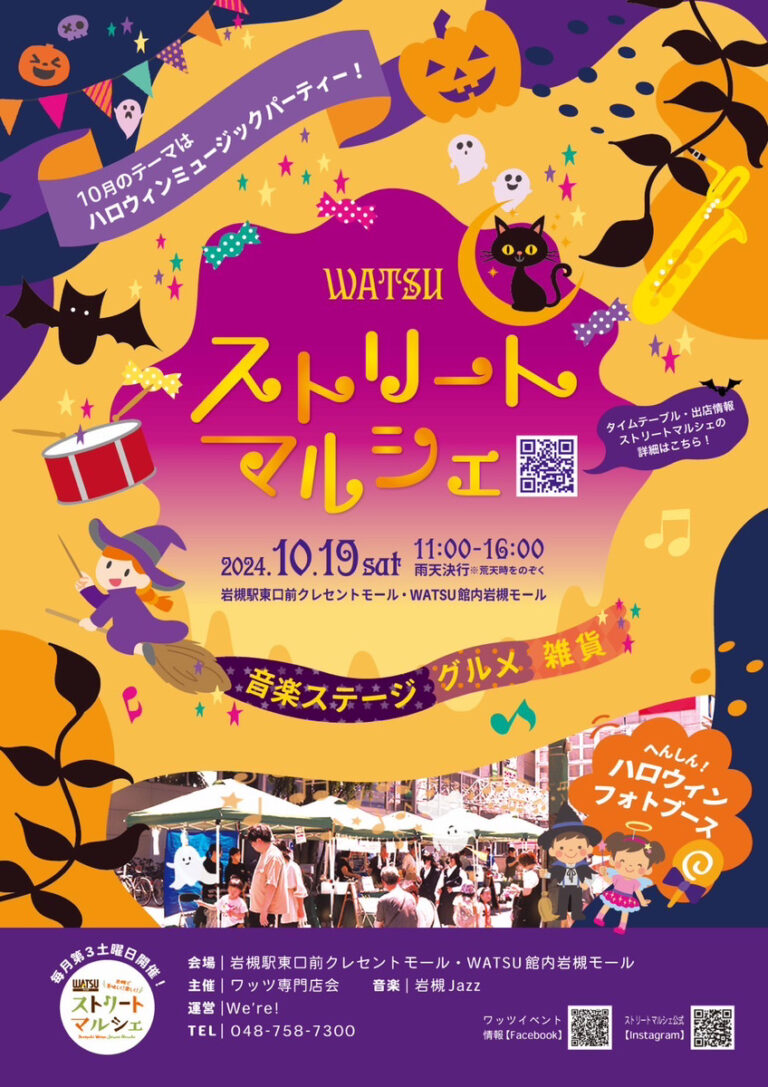 WATSUストリートマルシェ『ハロウィンミュージックパーティー』｜2024年10月19日（土）11時～16