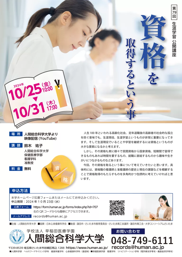 2024.10.25-10.31 第79回 「資格を取得するという事」- 生涯学習 公開講座-｜人間総合科学大学