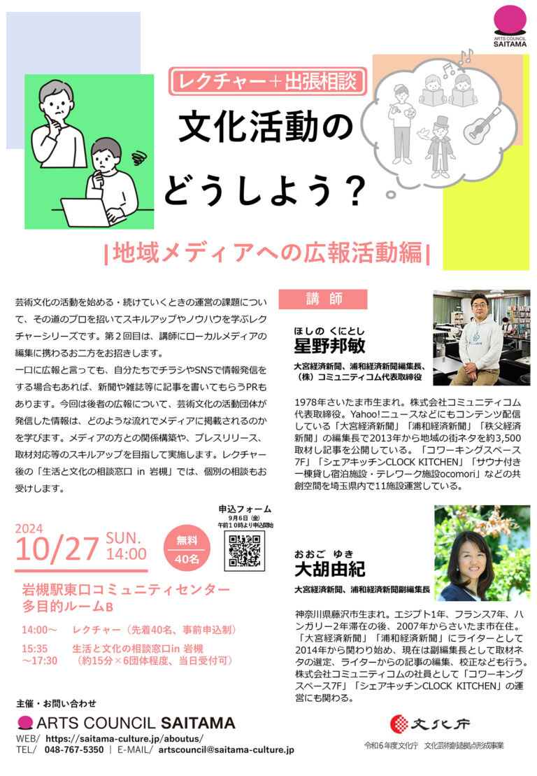 【レクチャー＋出張相談】文化活動のどうしよう？-地域メディアへの広報活動編-