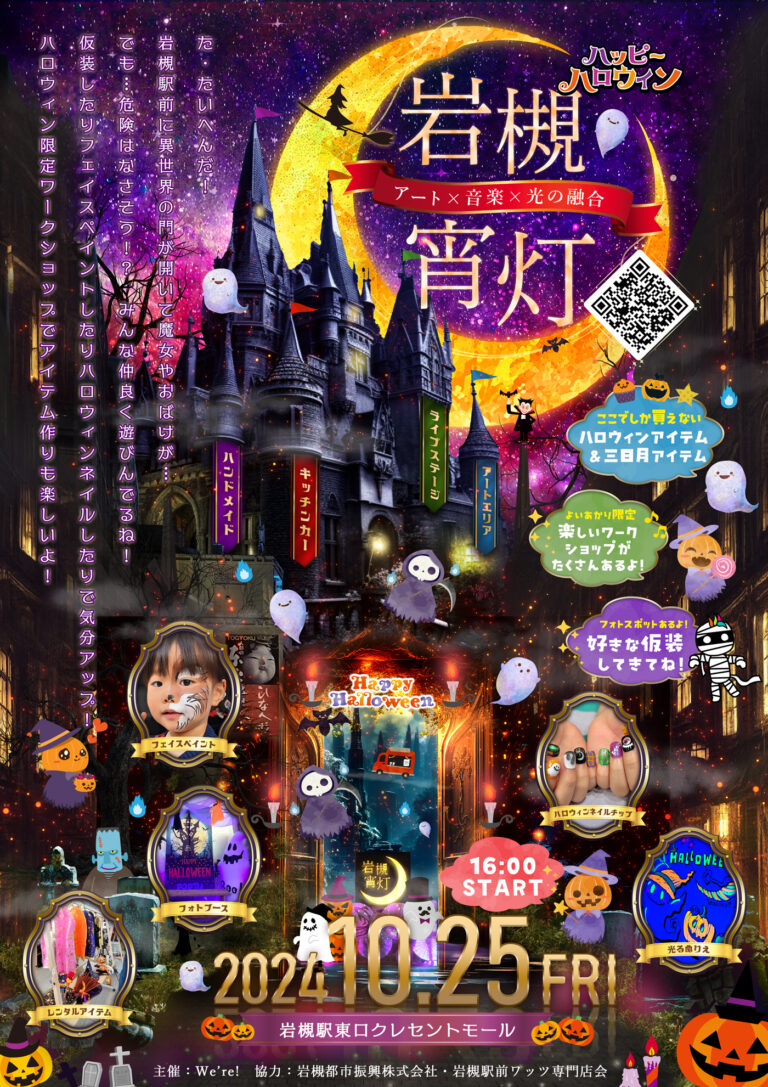 岩槻宵灯・秋～ハロウィン～｜岩槻駅東口クレセントモール 2024.10.25 Fri 16:00-21:00