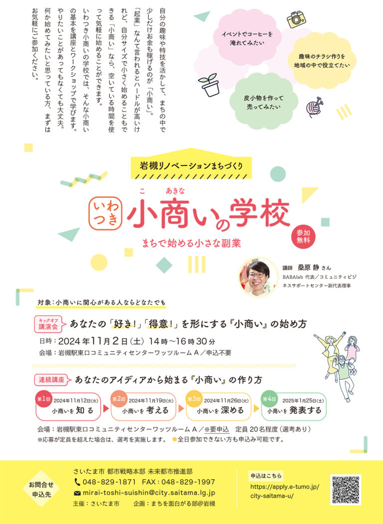 いわつき小商いの学校～まちで始める小さな副業～