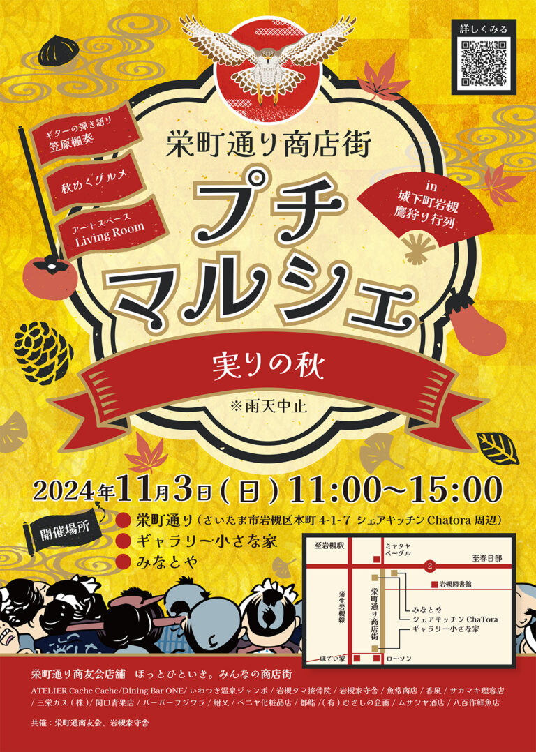 栄町通り商店街 プチマルシェ -実りの秋｜2024.11.3（日・祝）11:00-15:00