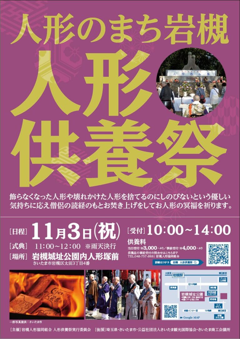 人形のまち岩槻『第60回 人形供養祭』｜2024年11月3日（日・祝）