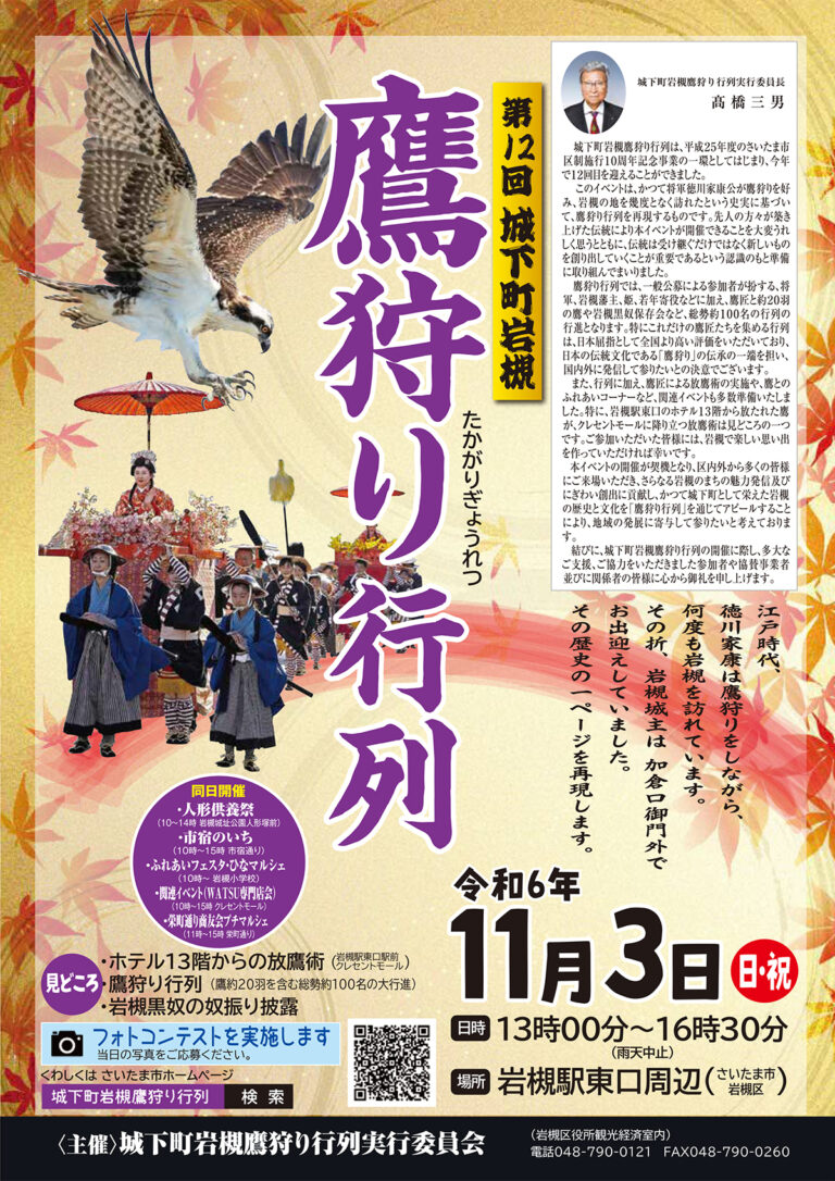 第12回 城下町岩槻鷹狩り行列｜2024年11月3日（日・祝）13：00～16：30