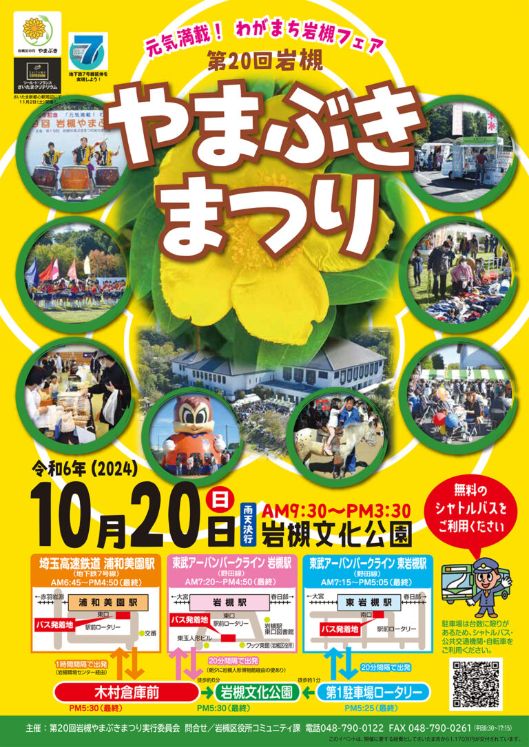 第20回 岩槻やまぶきまつり｜2024年10月20日（日）9:30～15:30（雨天決行）