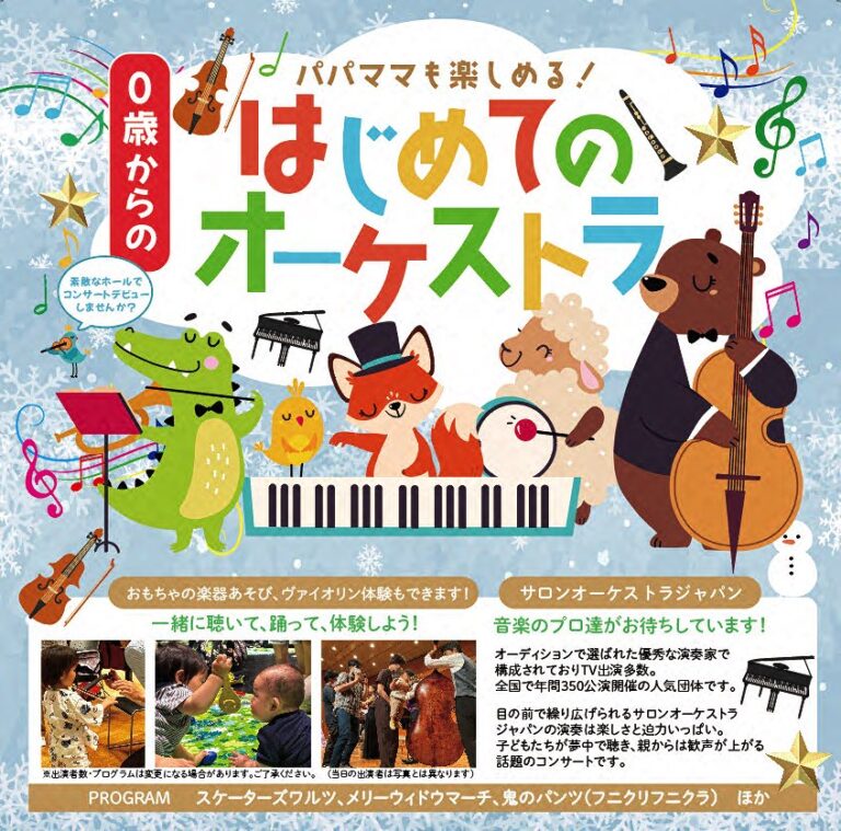 岩槻「0歳からの・はじめてのオーケストラ」クリスマススペシャルコンサート｜岩槻駅東口コミュニティーセンター ミニホール＠2024年12月21日（土）
