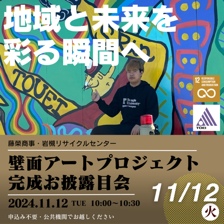 壁面アートプロジェクト-岩槻リサイクルセンター｜2024年11月12日（火）10時～