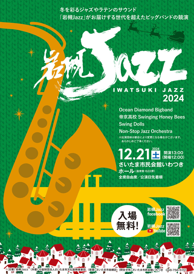 岩槻Jazz 2024｜市民会館いわつき-2024年12月21日（土）入場無料