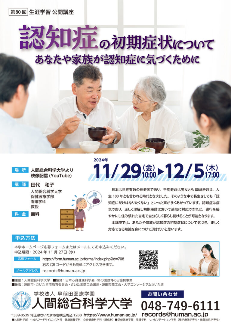 2024.11.29-12.5 第80回 「認知症の初期症状について　あなたや家族が認知症に気づくために」- 生涯学習 公開講座-｜人間総合科学大学