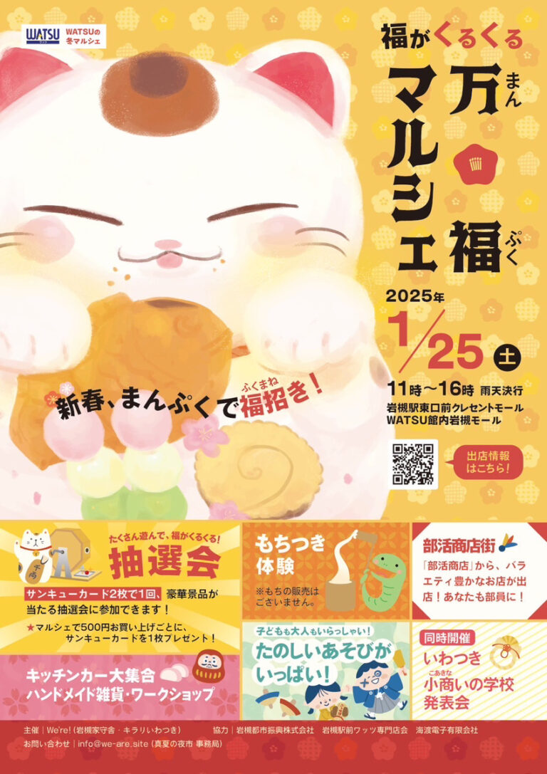 福がくるくる万福マルシェ 2025｜2025年1月25日（土）11時スタート！
