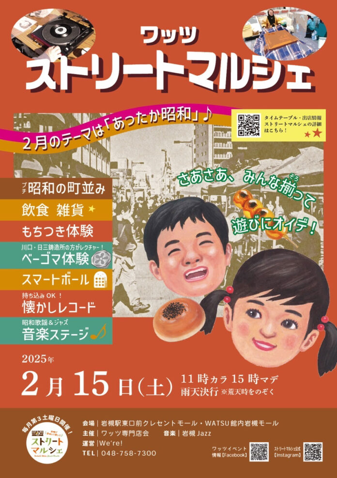 ストリートマルシェ「あったか昭和」2025年2月15日（土）