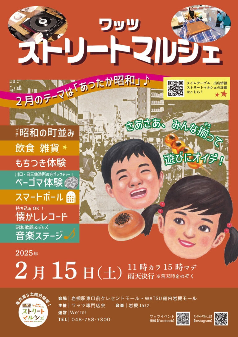 WATSUストリートマルシェ『あったか昭和』｜2025年2月15日（土）11時～15時