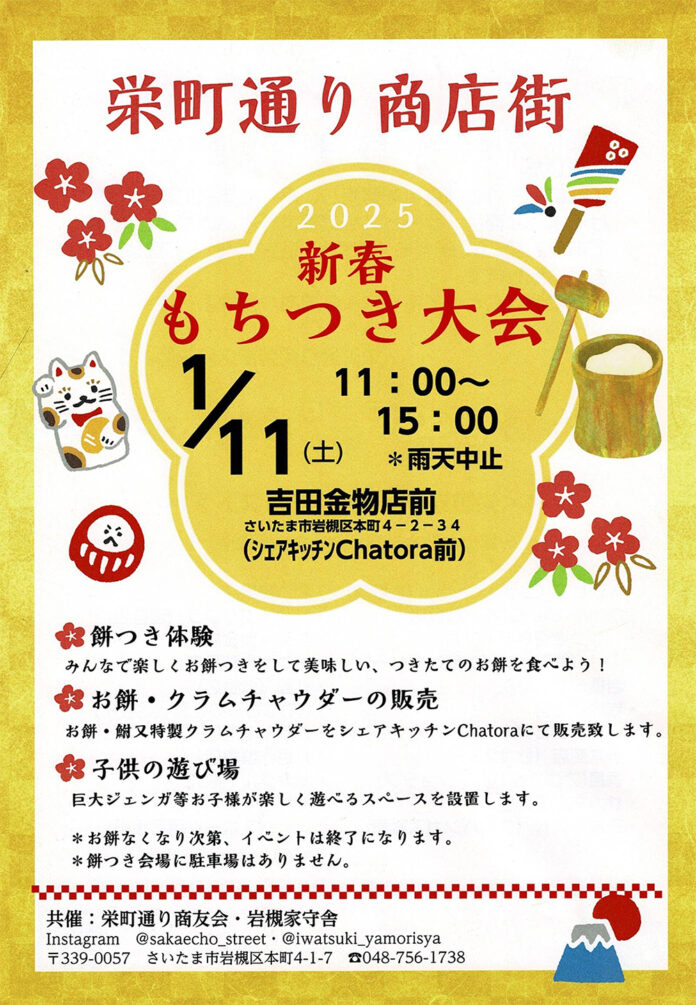 新春もちつき大会＠栄町通り商店街｜2025.1.11（土）