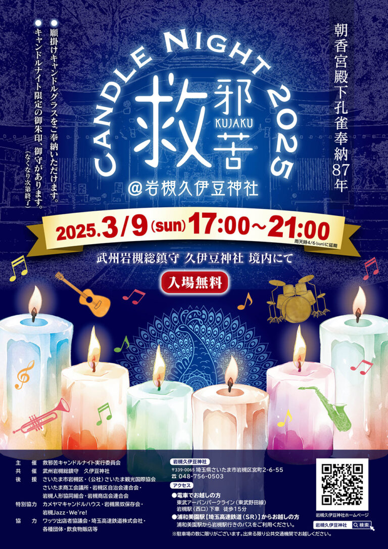 救邪苦キャンドルナイト 2025｜朝香宮殿下孔雀奉納87年記念＠岩槻久伊豆神社 2025年3月9日（日）17：00～