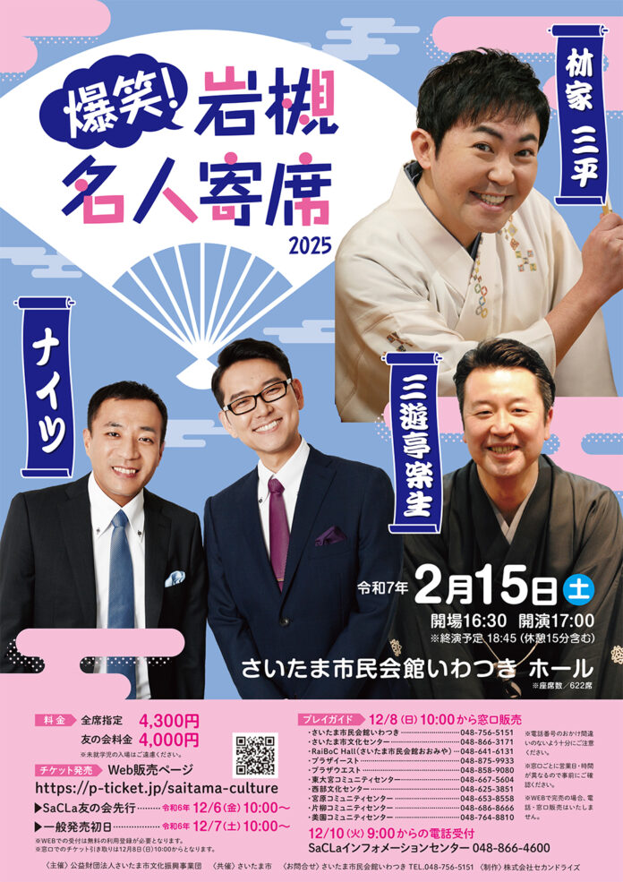 爆笑 岩槻名人寄席 2025