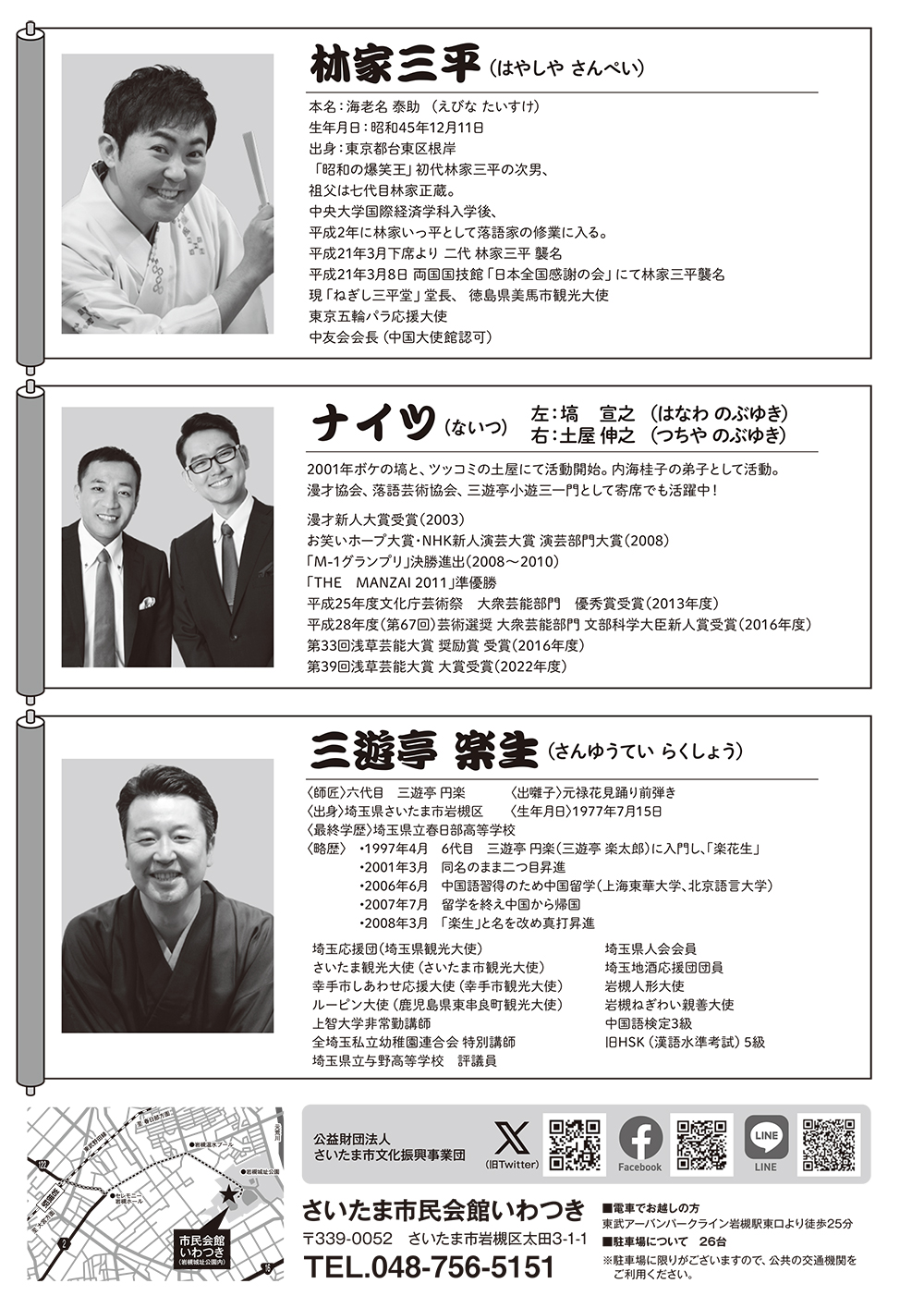 爆笑 岩槻名人寄席 2025｜2025年2月15日（土）＠市民会館いわつき