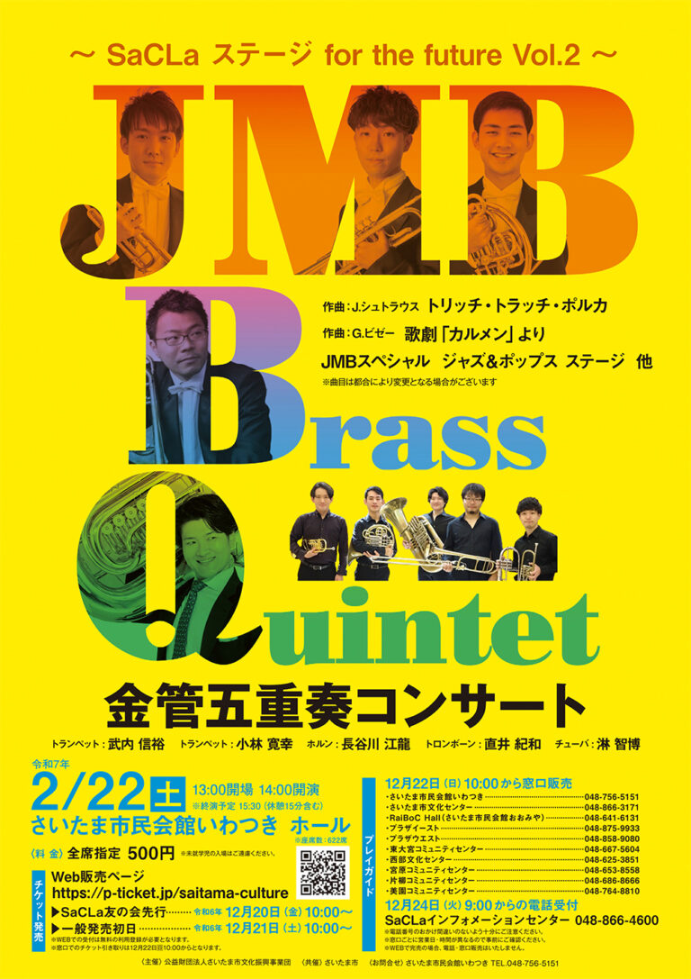 JMB Brass Quintet 金管五重奏コンサート-SaCLa ステージ for the future Vol.2＠市民会館いわつき