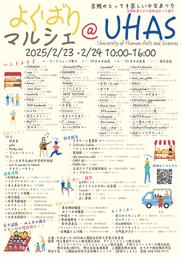 2025年2月23日・24日 よくばりマルシェ-岩槻のとっても楽しいひなまつり＠UHAS | 人間総合科学大学