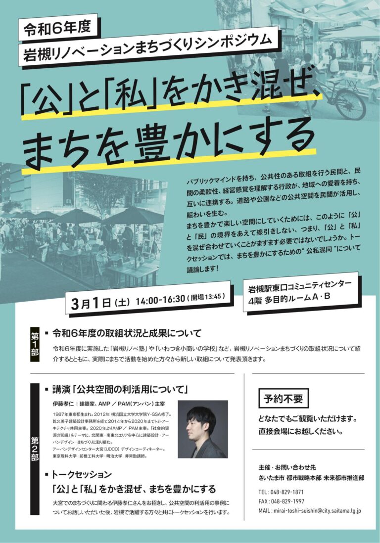 岩槻リノベーションまちづくりシンポジウム