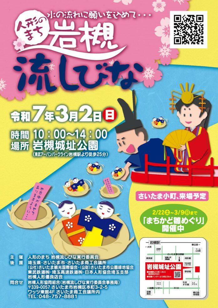 人形のまち岩槻流しびな 2025