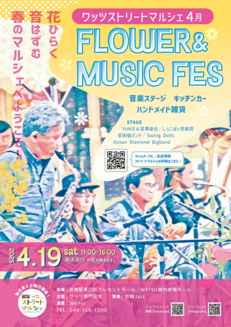 WATSUストリートマルシェ『FLOWER & MUSIC FES』｜2025年4月19日（土）11時～16時