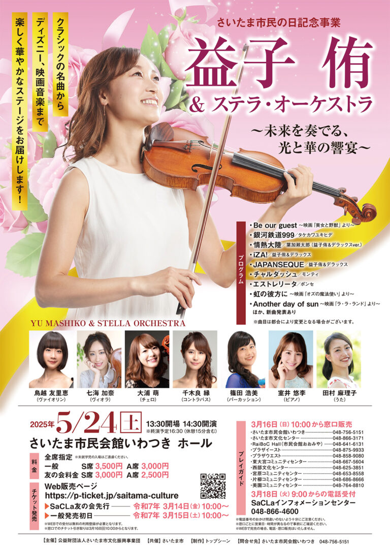 益子侑&ステラ・オーケストラ ～未来を奏でる、光と華の饗宴～｜2025年5月24日（土）さいたま市民の日記念事業