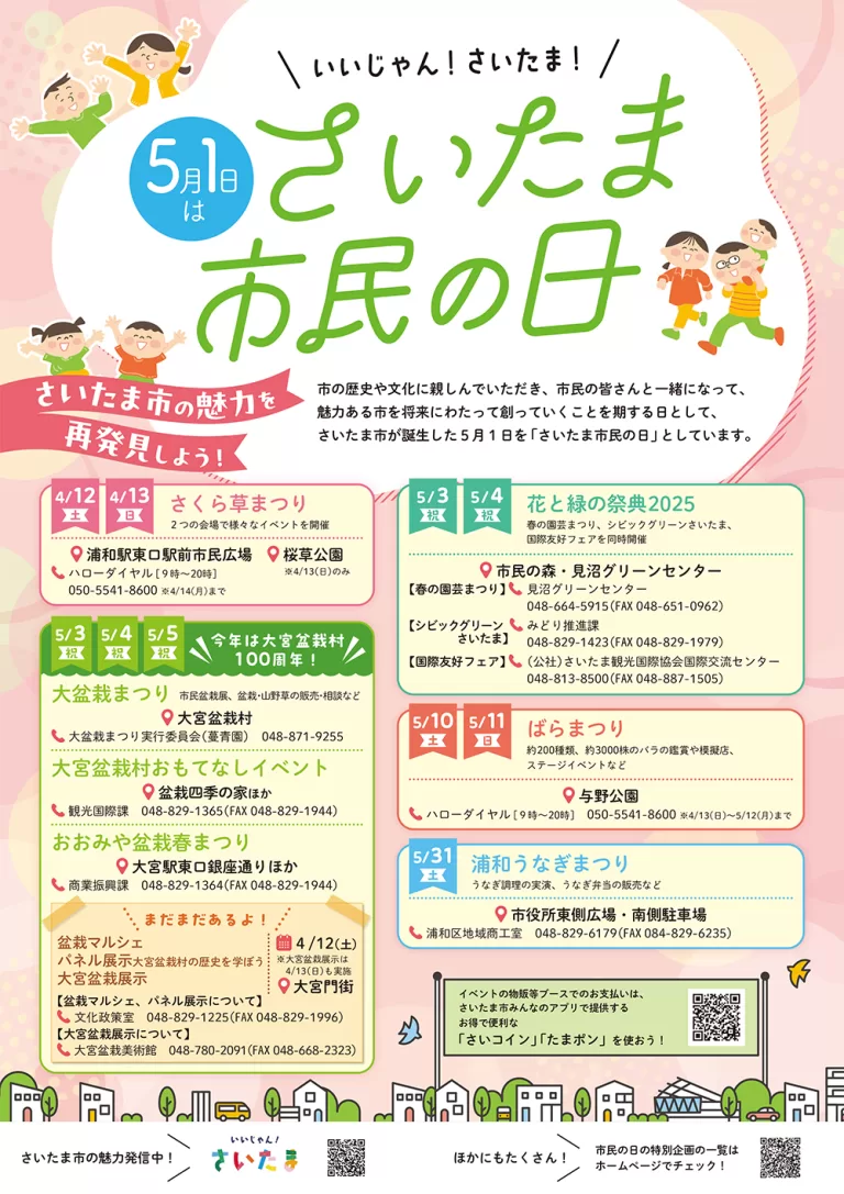 5月1日は『さいたま市民の日』-さいたま市の魅力を再発見しよう！｜2025年5月1日（木）
