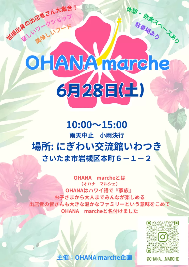 OHANA marche＠にぎわい交流館いわつき｜2025年6月28日（土）