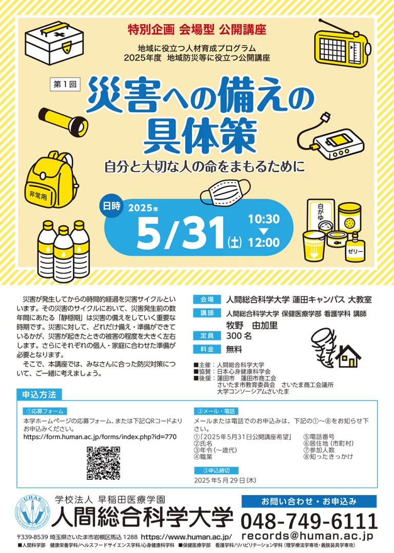 2025.5.31 第1回 「災害への備えの具体策-自分と大切な人の命をまもるために-」- 特別企画 会場型 公開講座-｜人間総合科学大学 蓮田キャンパス