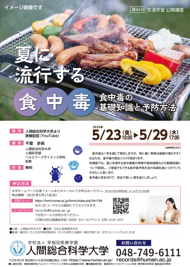 2025.5.23-5.29 第84回 「夏に流行する食中毒～食中毒の基礎知識と予防方法～」- 生涯学習 公開講座-｜人間総合科学大学
