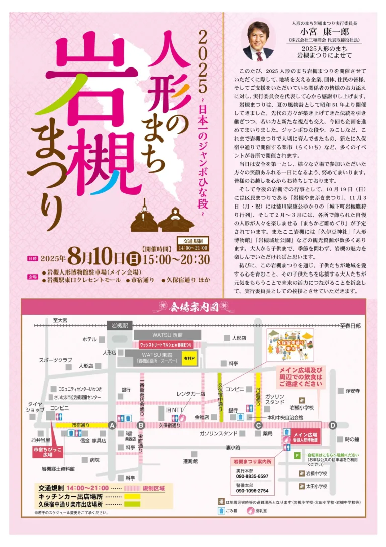 2025年8月10日（日）～日本一のジャンボひな段～2025 人形のまち岩槻まつり