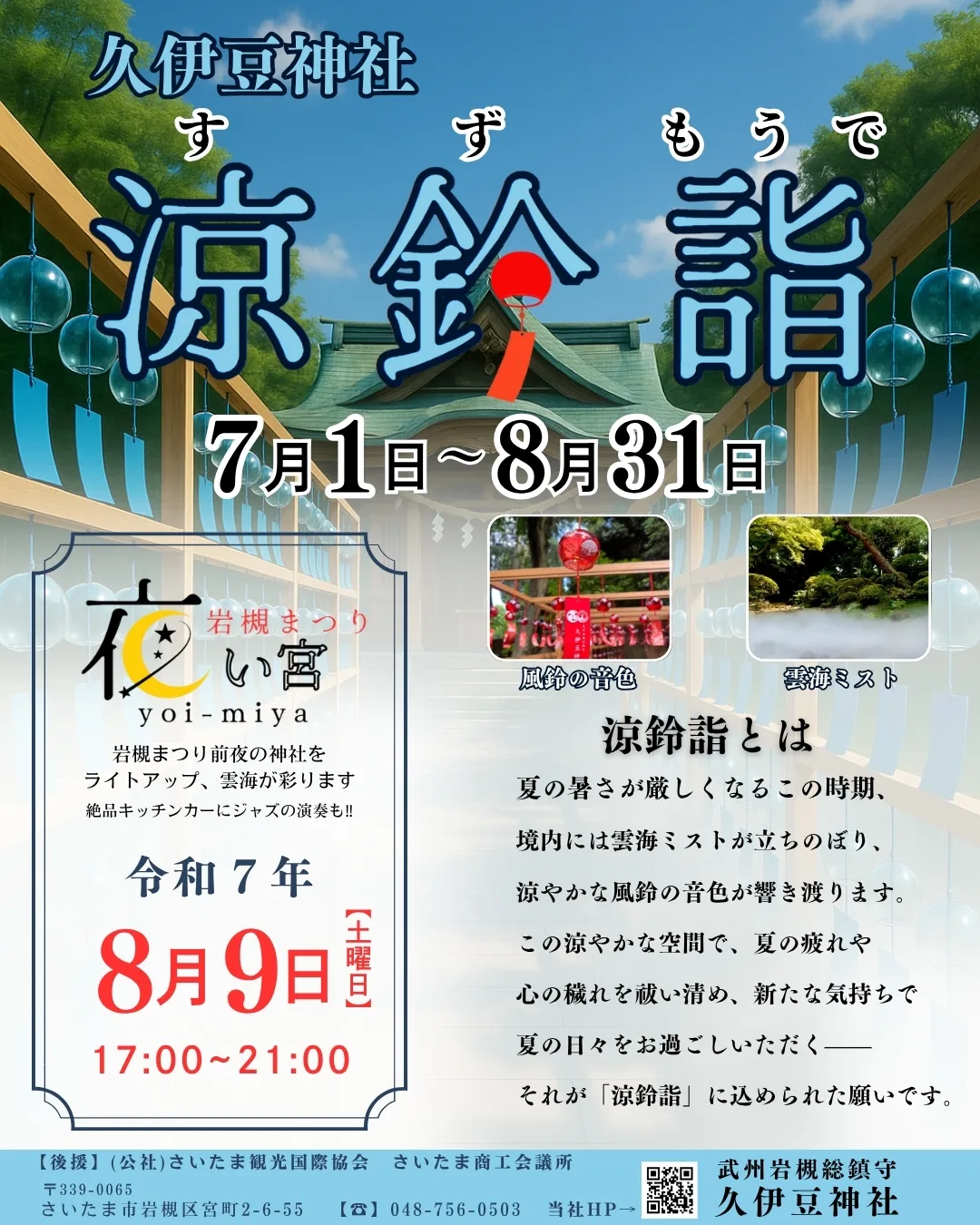 涼鈴詣（すずもうで）＆岩槻まつり「夜い宮（よいみや）」-2025.8.9 Sat＠岩槻 久伊豆神社